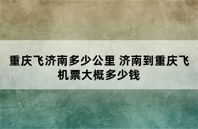 重庆飞济南多少公里 济南到重庆飞机票大概多少钱